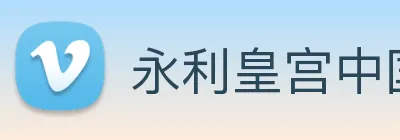 永利皇宫中国官网 Logo